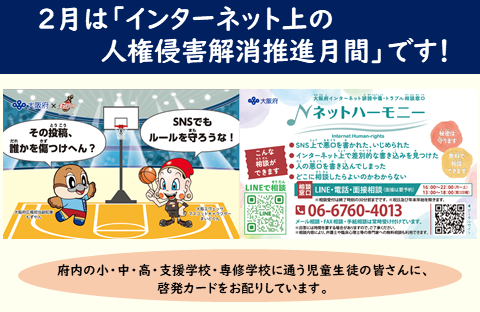 インターネット上の人権侵害解消推進月間