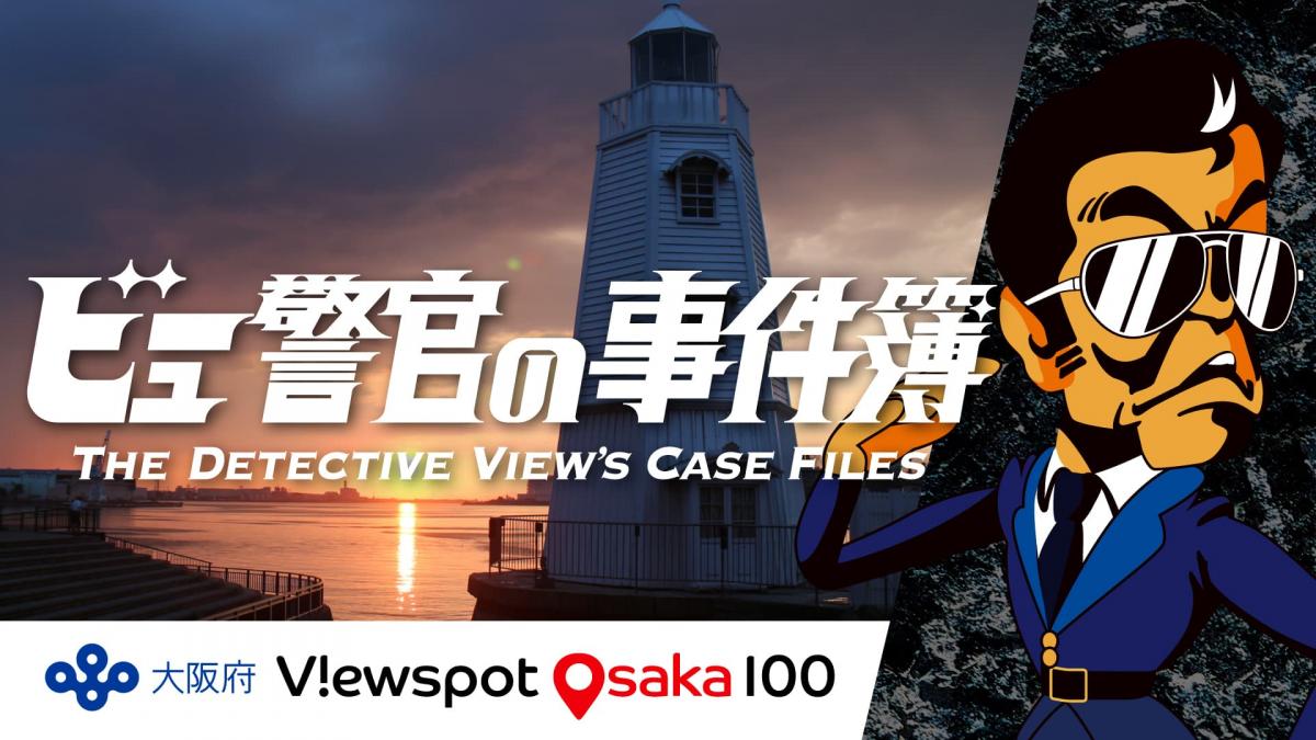 旧堺燈台サムネイル