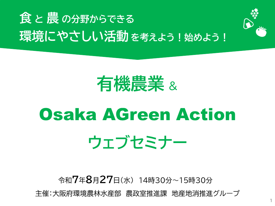 OsakaAGreenActionセミナー