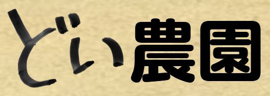 土居農園ロゴマーク