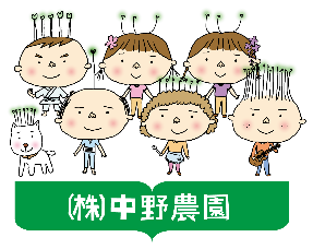 中野農園