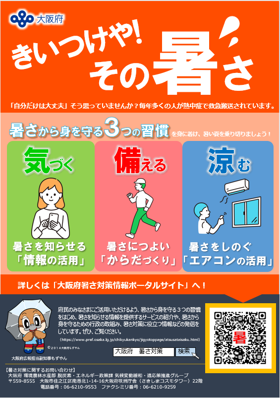 猛暑啓発チラシ表
