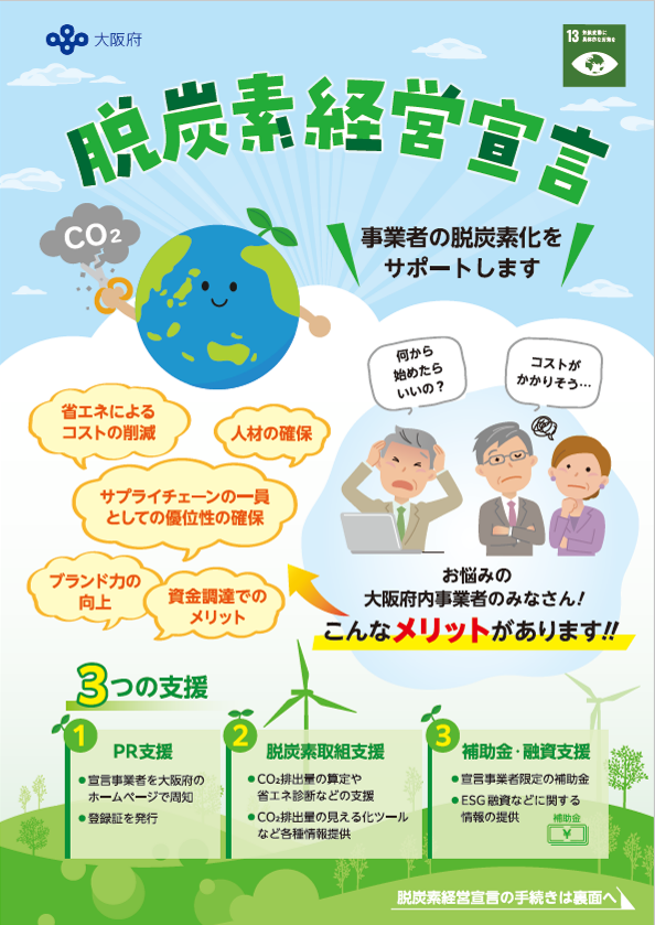脱炭素経営宣言のチラシ