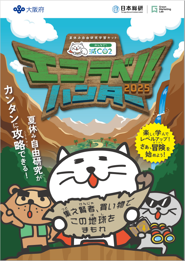 エコラベルハンター