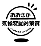 気候変動対策賞