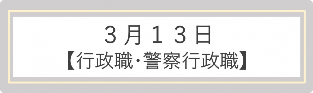 【3月13日】申込ボタン