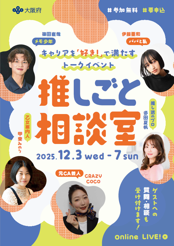 推しごと相談室チラシ