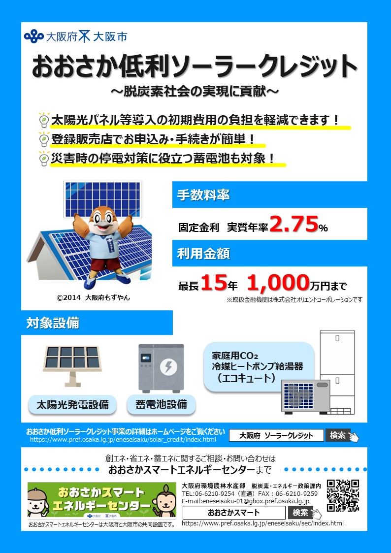 おおさか低利ソーラークレジット事業チラシおもて