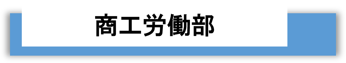 商工労働部
