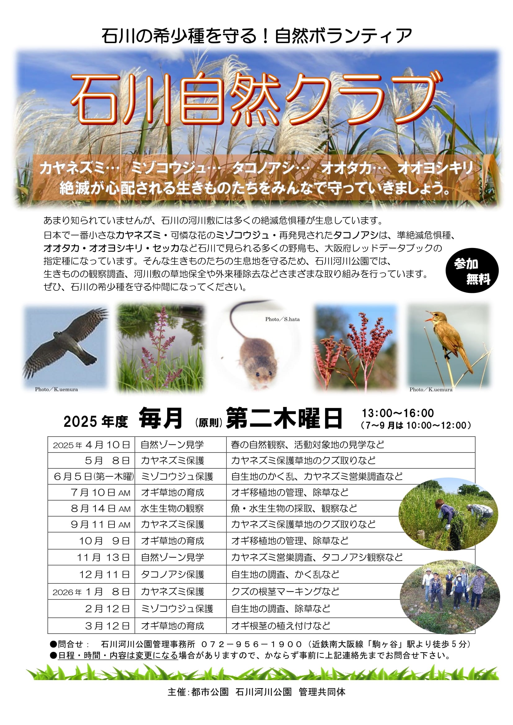 石川自然クラブ