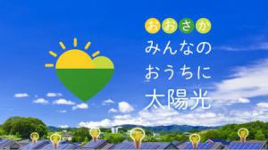 おおさかみんなのおうちに太陽光