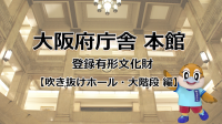 動画で大阪府庁舎本館を紹介（テーマ別　吹き抜けホール・大階段編）