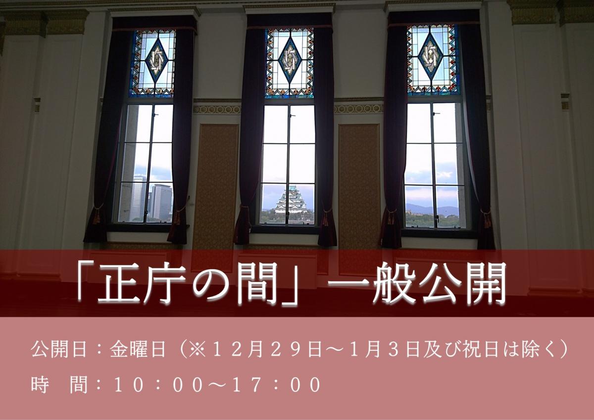 正庁の間一般公開公開日金曜日12月29日から1月3日及び祝日は除く時間10時から17時