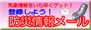 防災情報メールの登録へ