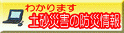 土砂災害の防災情報へ