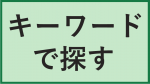 キーワードで探すページへ