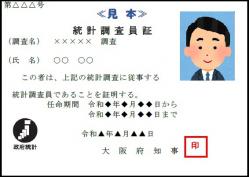 調査員証見本表面