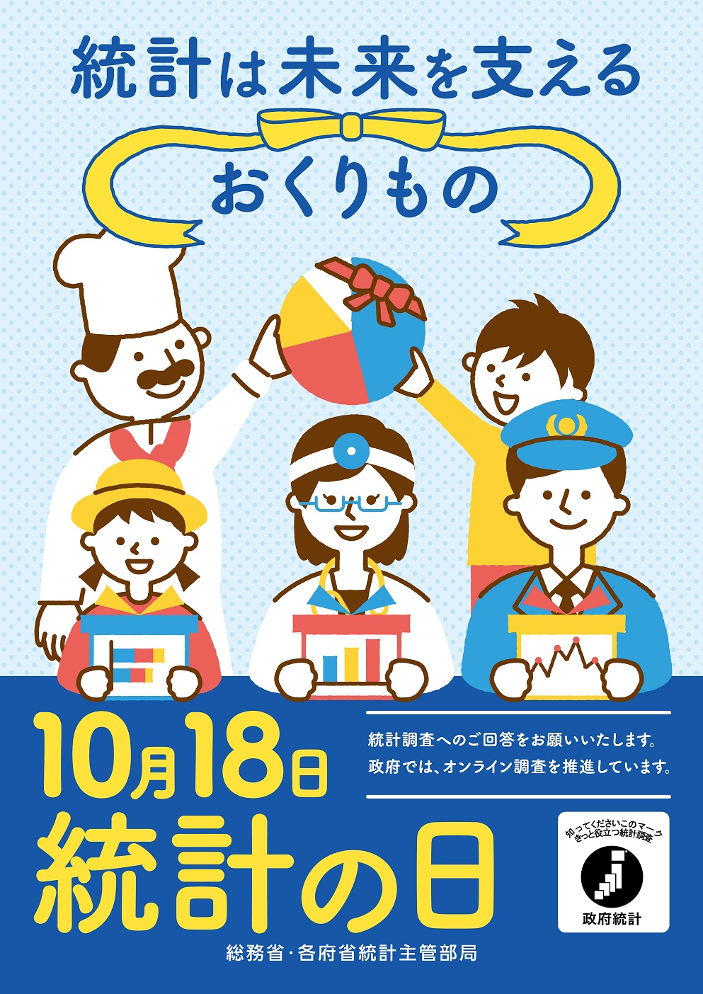 令和4年度統計の日ポスター画像