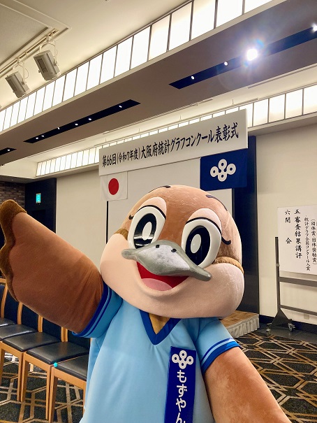 第66回(令和7年度)大阪府統計グラフコンクール表彰式 もずやん