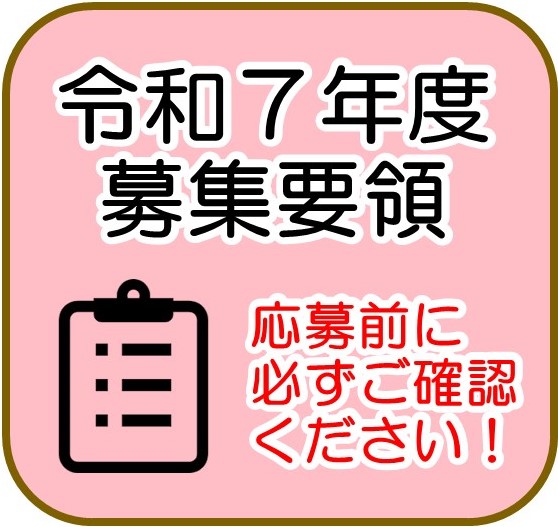 募集要領 バナー