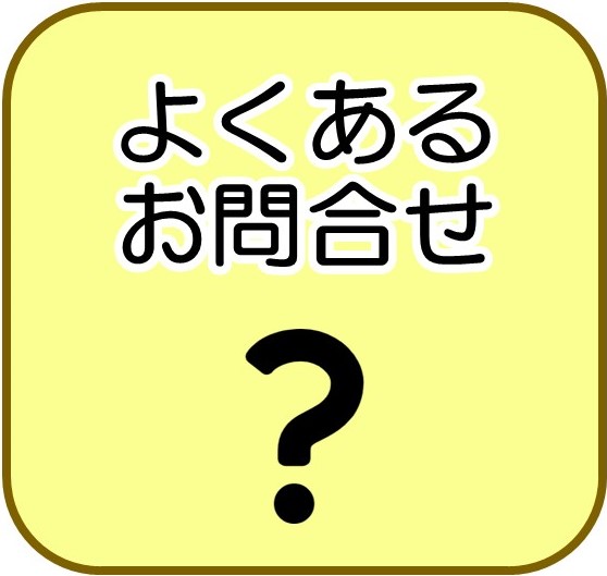 グラコン よくあるお問い合わせ