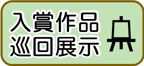 巡回展示 バナー