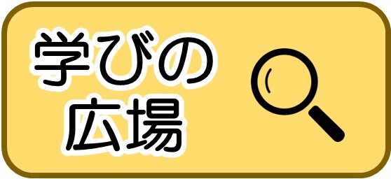 学びの広場 バナー