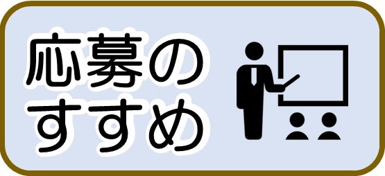 応募のすすめ バナー