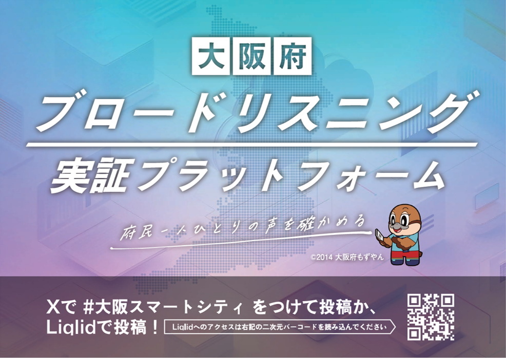 大阪府ブロードリスニング実証プラットフォームのアイキャッチ