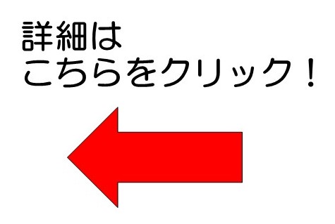 詳細はこちら