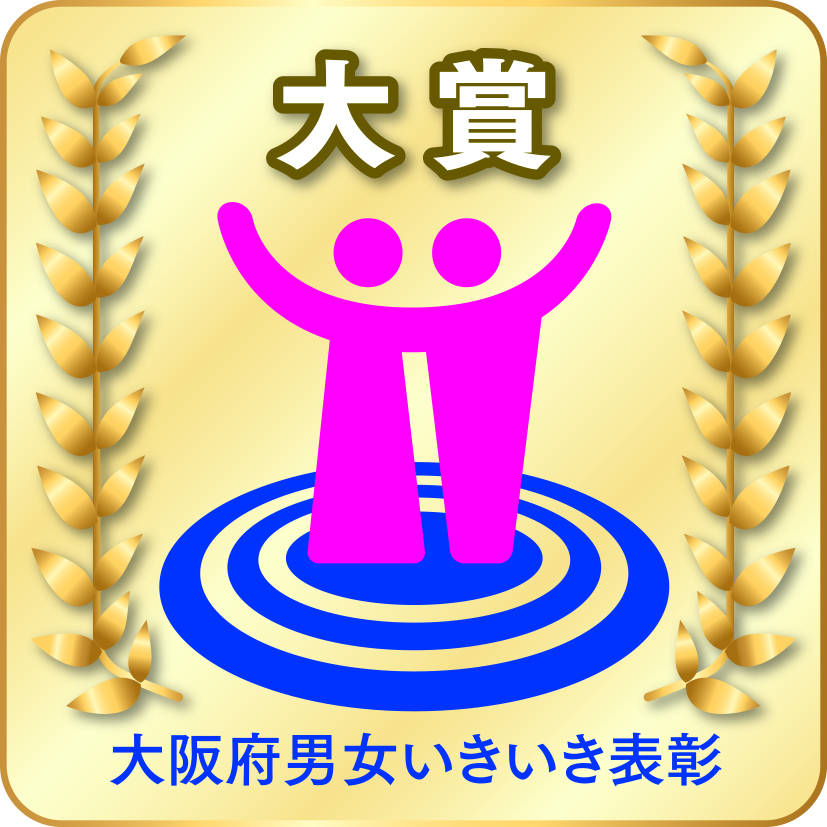 男女いきいき事業者表彰マーク(大賞)