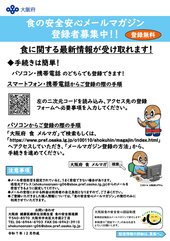 食の安全安心メールマガジン