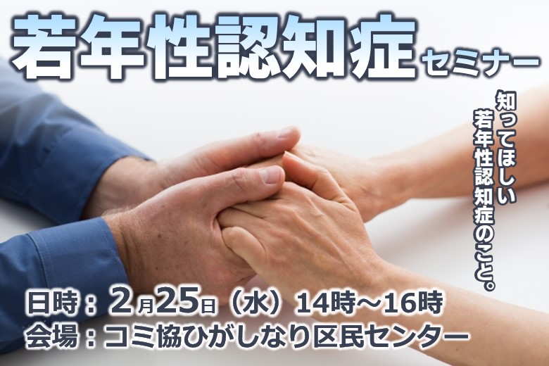 若年性認知症セミナー