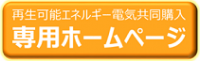 再生可能エネルギー電気共同購入専用ホームページ