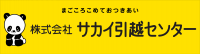 サカイ引越センターのロゴマーク