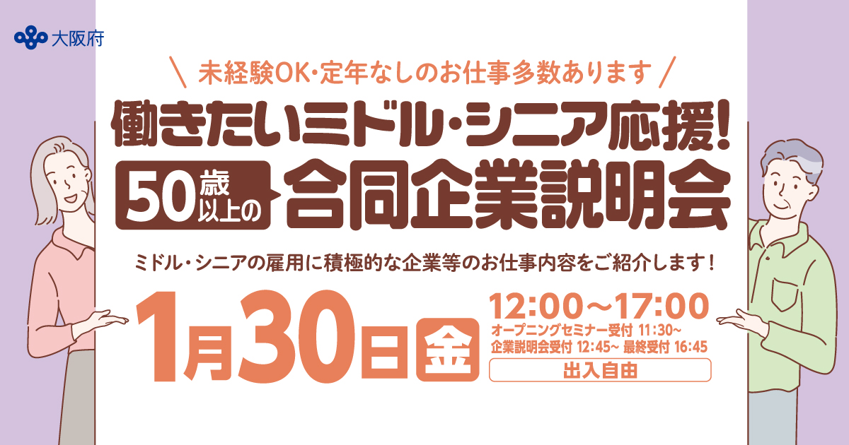 ミドル・シニア向け合同企業説明会バナー