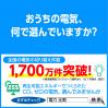 再エネ電気への切り替えでCO2削減に