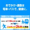 おでかけ通勤は公共交通機関で