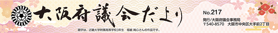 大阪府議会だよりNo.217 題字は、近畿大学付属高校3年生 福嶋 絢心さんの作品です。
