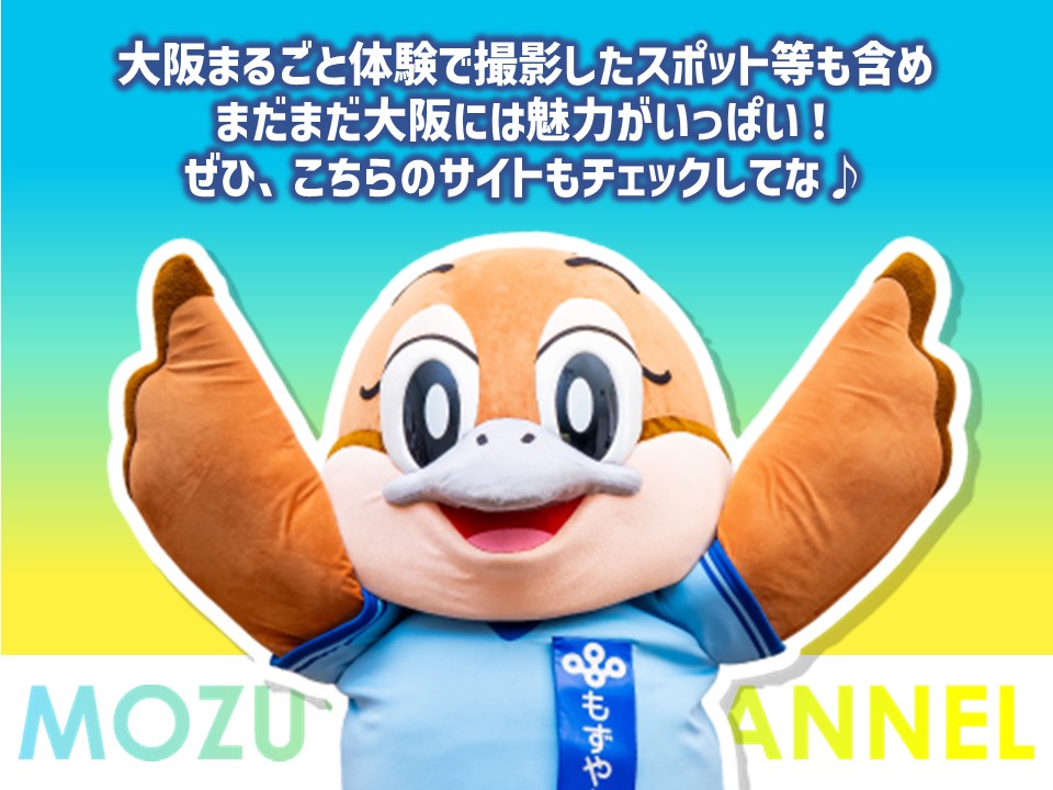 大阪まるごと体験で撮影したスポット等も含め まだまだ大阪には魅力がいっぱい! ぜひ、こちらのサイトもチェックしてな♪と話すもずや