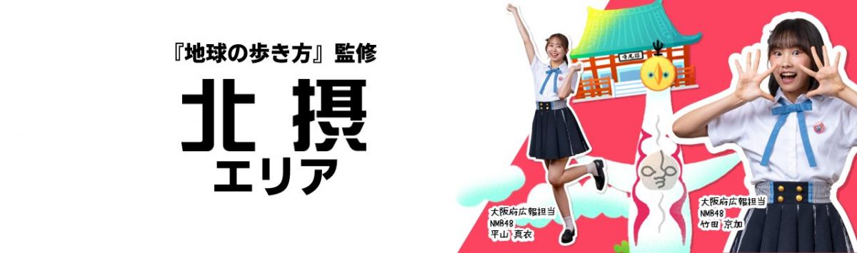 『地球の歩き方』監修 北摂エリアの紹介画像