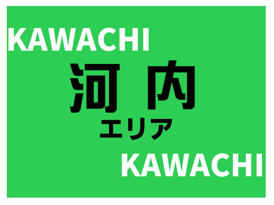 河内エリア