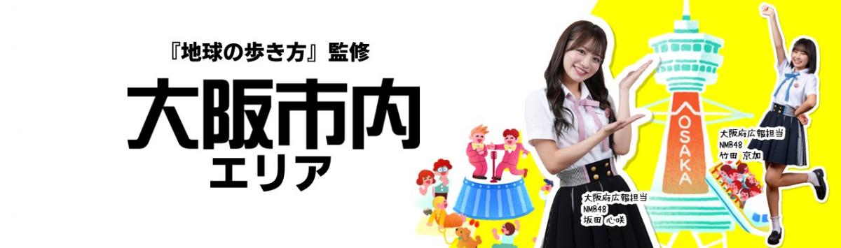 『地球の歩き方』監修 大阪市エリアの紹介画像