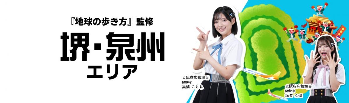 『地球の歩き方』監修 堺・泉州エリアの紹介画像