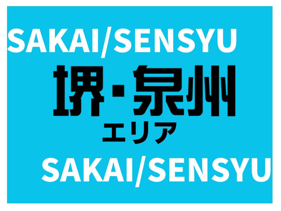 堺・泉州エリア