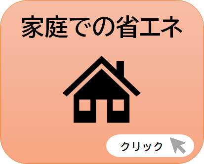 家庭での省エネ