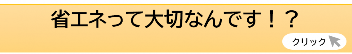 省エネって大切なんです！？