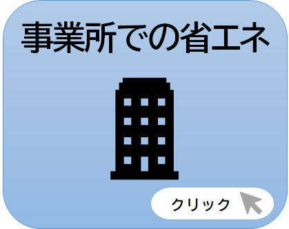 事業所での省エネ