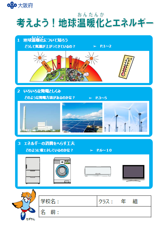 考えよう！地球温暖化とエネルギー