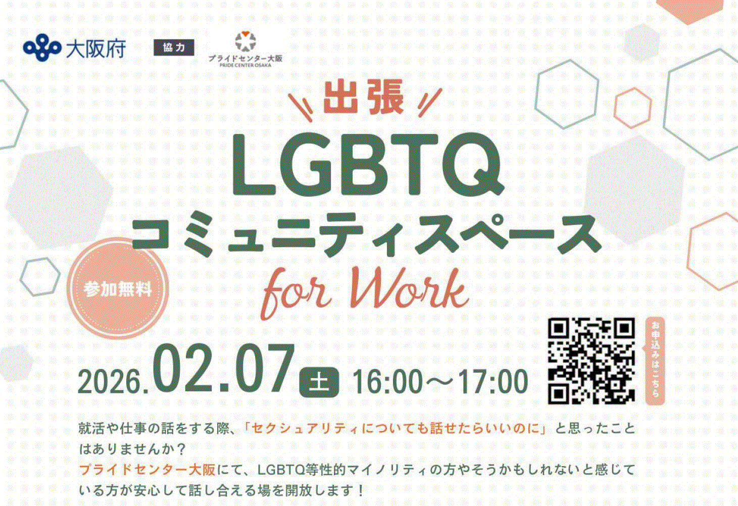 ”出張”LGBTQコミュニティスペースfor Work